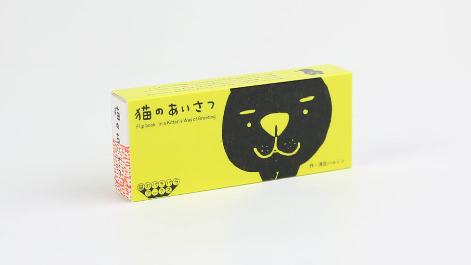 Cute cat flip book "In a Kitten's Way of Greeting" by Japanese artist Harumin Asao, published by Seigensha Art Publishing in 2011.