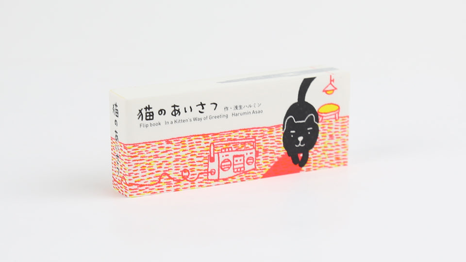 Cute cat flip book "In a Kitten's Way of Greeting" by Japanese artist Harumin Asao, published by Seigensha Art Publishing in 2011.