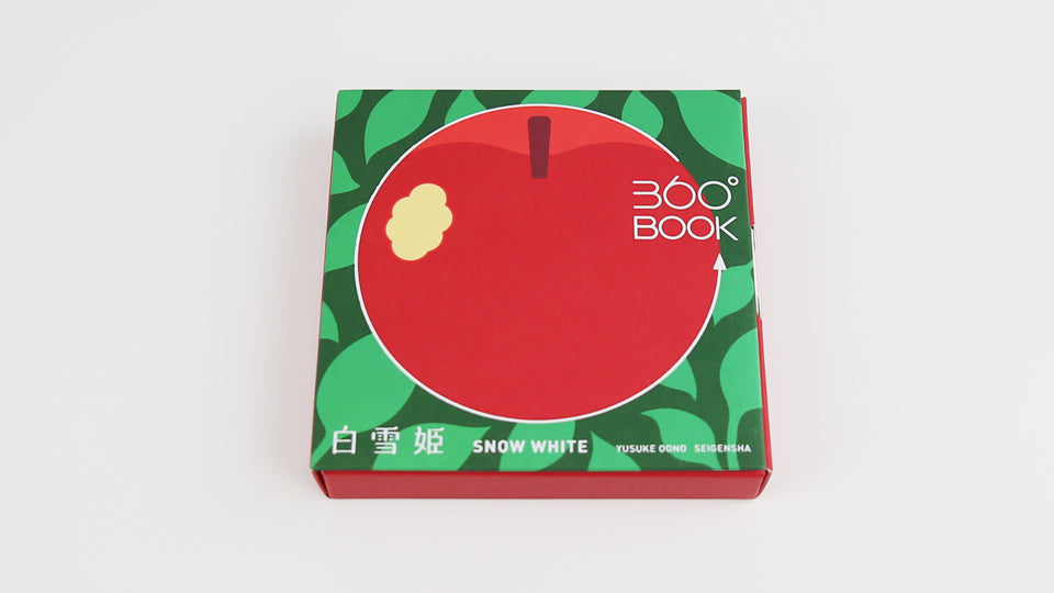 SNOW WHITE 360°BOOK by Yusuke Oono, published by Seigenha Art Publishing in 2016. Carefully crafted paper art book with a 360-degree panoramic scene of layered silhouettes, showing Snow White’s story.
