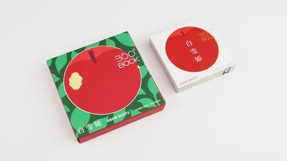 SNOW WHITE 360°BOOK by Yusuke Oono, published by Seigenha Art Publishing in 2016. Carefully crafted paper art book with a 360-degree panoramic scene of layered silhouettes, showing Snow White’s story.