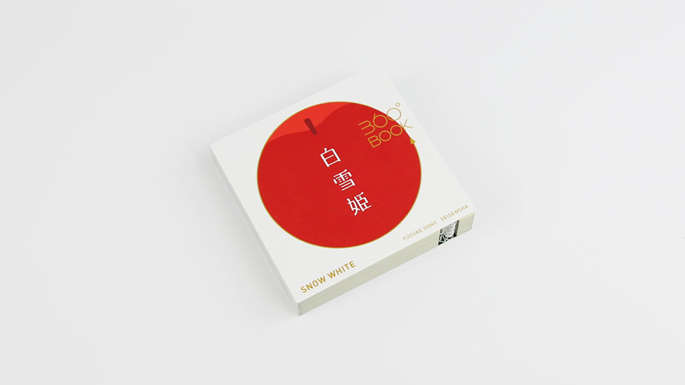 SNOW WHITE 360°BOOK by Yusuke Oono, published by Seigenha Art Publishing in 2016. Carefully crafted paper art book with a 360-degree panoramic scene of layered silhouettes, showing Snow White’s story.