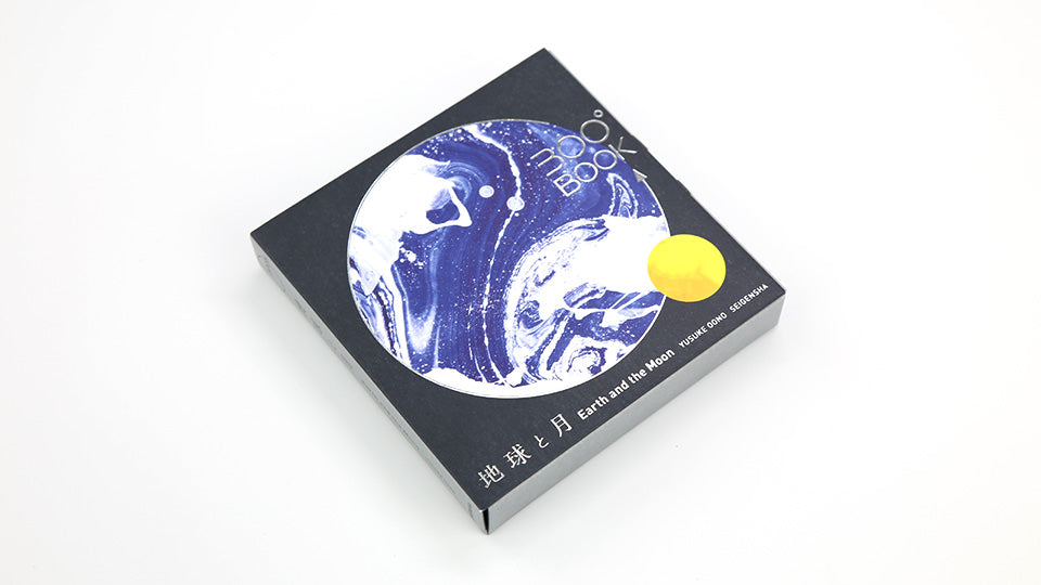 EARTH AND THE MOON 360°BOOK by Yusuke Oono, published by Seigenha Art Publishing. Carefully crafted paper art book with a 360-degree panoramic scene of layered silhouettes.