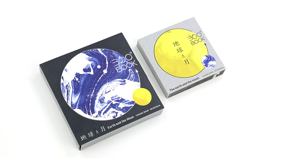 EARTH AND THE MOON 360°BOOK by Yusuke Oono, published by Seigenha Art Publishing. Carefully crafted paper art book with a 360-degree panoramic scene of layered silhouettes.