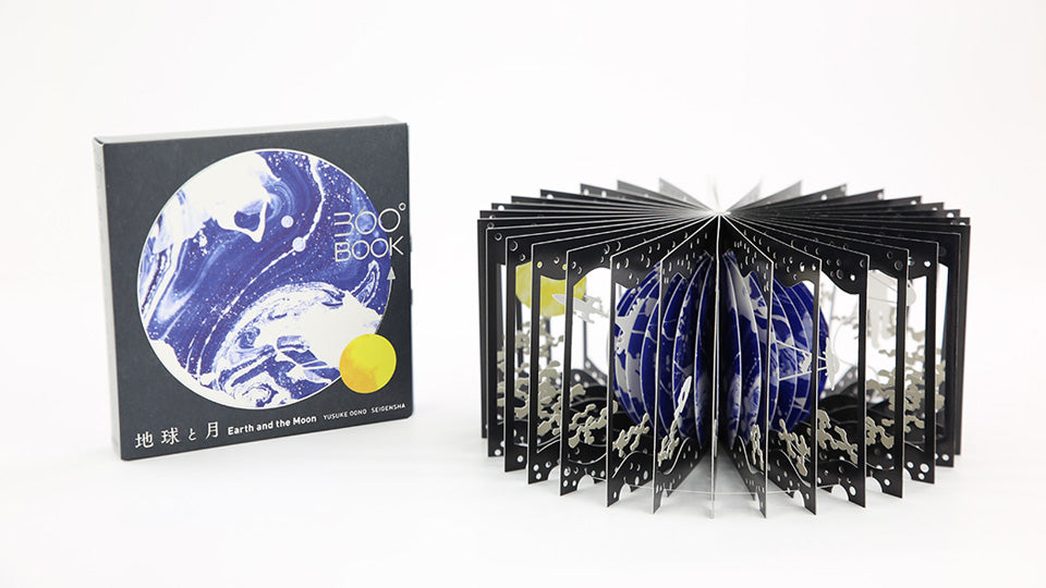 EARTH AND THE MOON 360°BOOK by Yusuke Oono, published by Seigenha Art Publishing. Carefully crafted paper art book with a 360-degree panoramic scene of layered silhouettes.