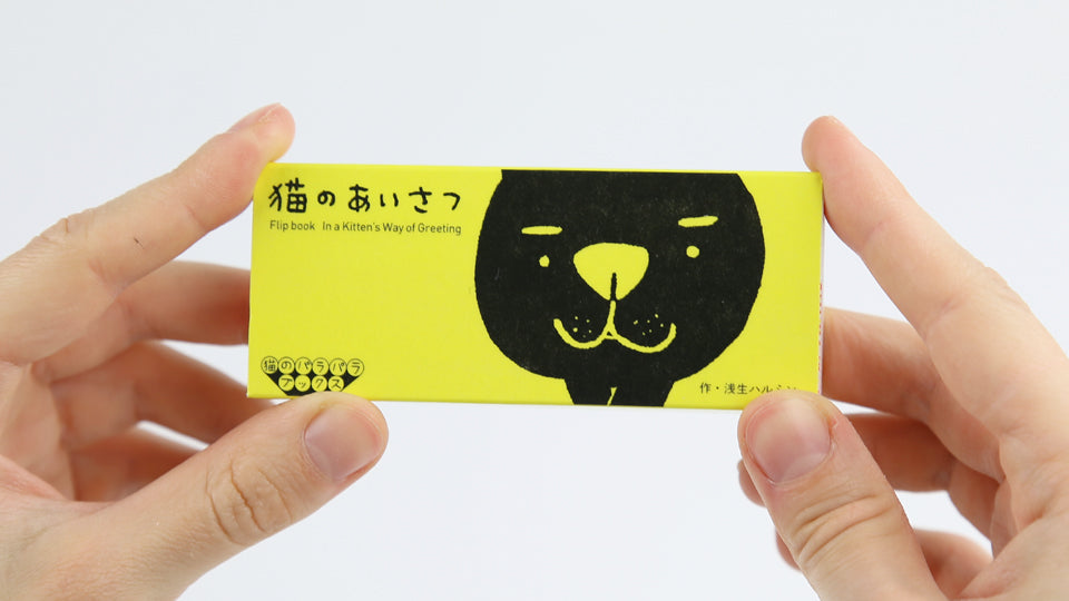 Cute cat flip book "In a Kitten's Way of Greeting" by Japanese artist Harumin Asao, published by Seigensha Art Publishing in 2011. 