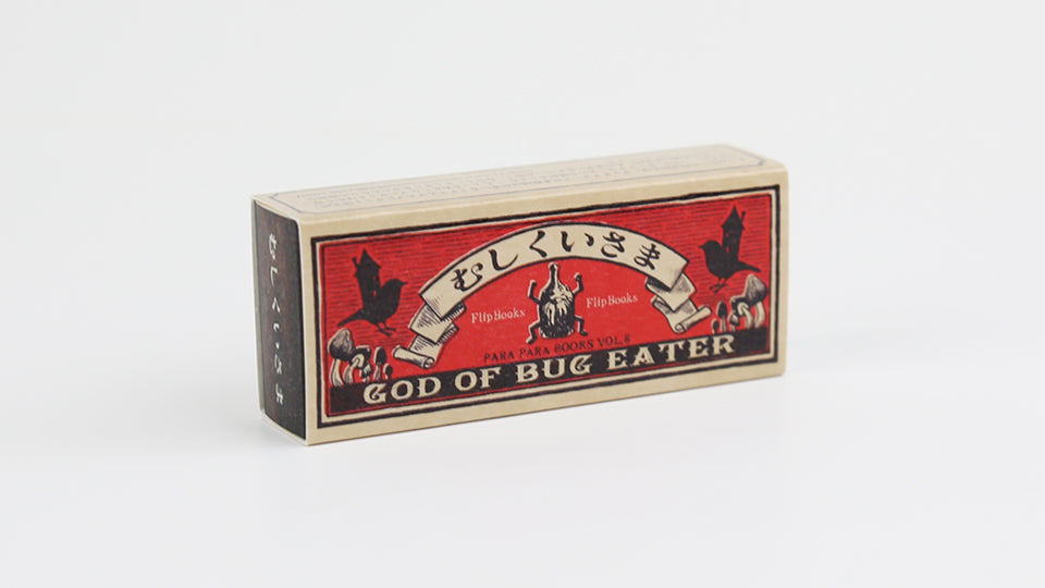 GOD OF BUG EATER – This wonderful flip book by Japanese artist Mou Hitotsu no Kenkyujo (Mohiken) allows us to dive into a fantasy world ruled by a beetle-devouring earth god. Published by Seigensha Art Pubishing, 2013.